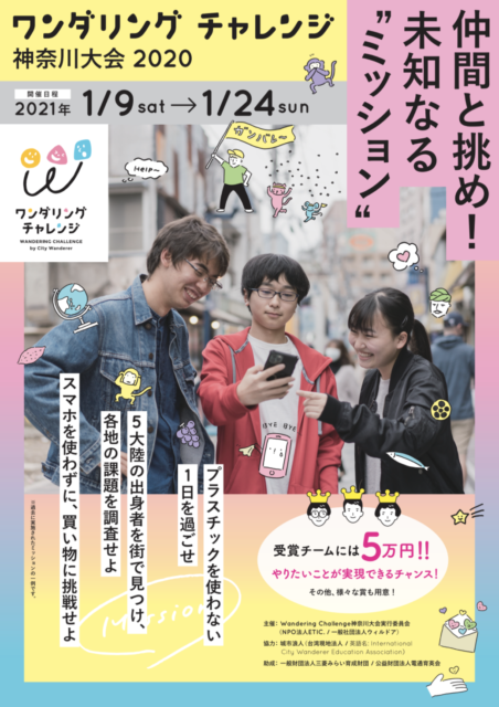 【締切12/28】ワンダリング チャレンジ 神奈川大会 2020 1/9-1/24