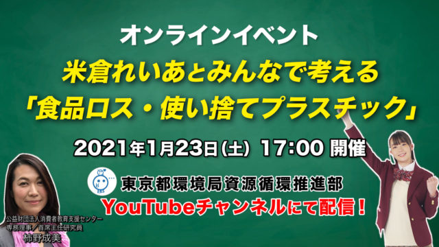 【YouTube配信】米倉れいあとみんなで考える『食品ロス・使い捨てプラスチック』