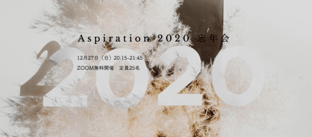 ASPIRATION 忘年会 2020