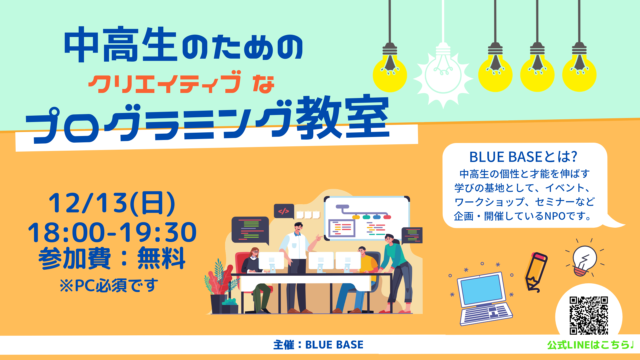 「中高生のためのクリエイティブなプログラミング教室！（初心者の方歓迎です！）」