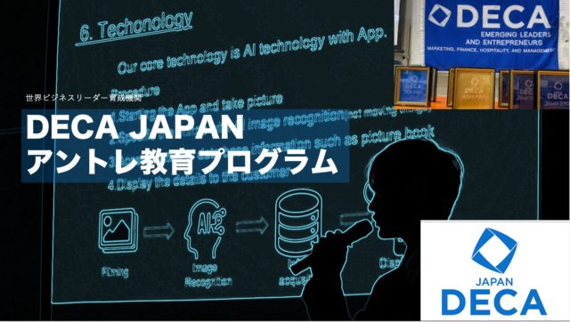 [締切1/29]DECA JAPANアントレ教育プログラム3/7-4/4