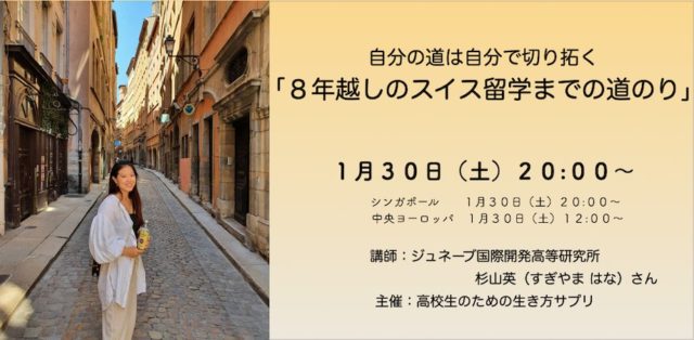 【1/30(土)開催】自分の道は自分で切り拓く〜８年越しのスイス留学までの道のり〜