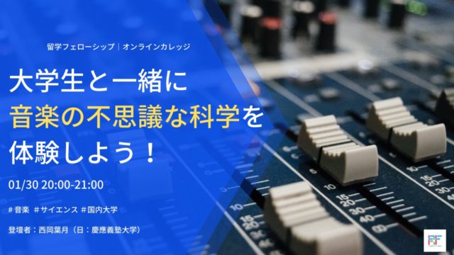 【1/30(土)開催】【オンラインカレッジ最終回｜音楽の隠された科学とは？】オンラインカレッジ、土曜日20時開催！[締切1/29(金) 22:00]