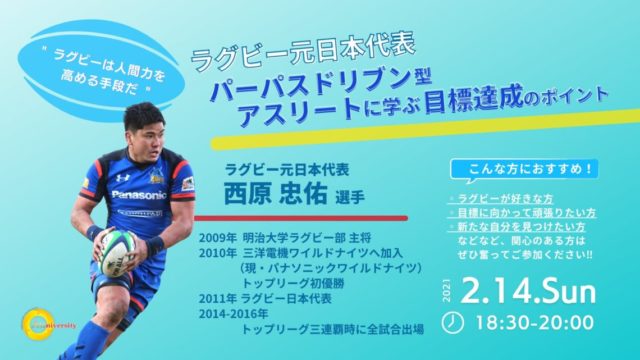 【2/14(日)開催】「元ラグビー日本代表　パーパスドリブン型アスリートに学ぶ目標達成のポイント」【締切2/13(土)】