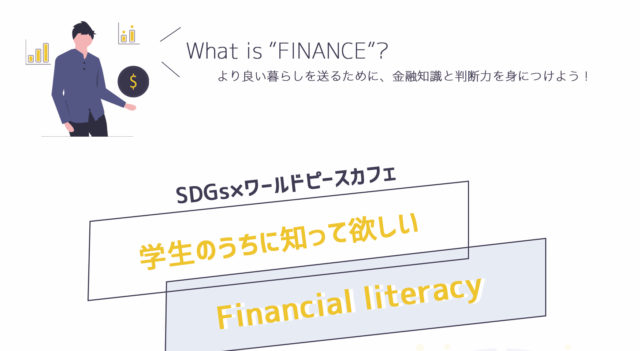 SDGs×ワールドピースカフェ （財務省が教えてくれる）学生のうちに知ってほしいFinancial literacy