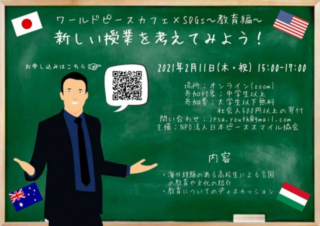 【2/11(木)開催】SDGs×ワールドピースカフェ～教育編～ 新しい授業を考えてみよう！」