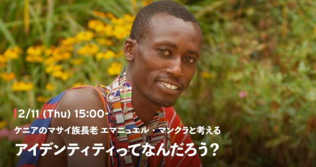 【2/11(木)開催】ケニアのマサイ族長老 エマニュエル・マンクラと考える「アイデンティティってなんだろう？」ライブ配信