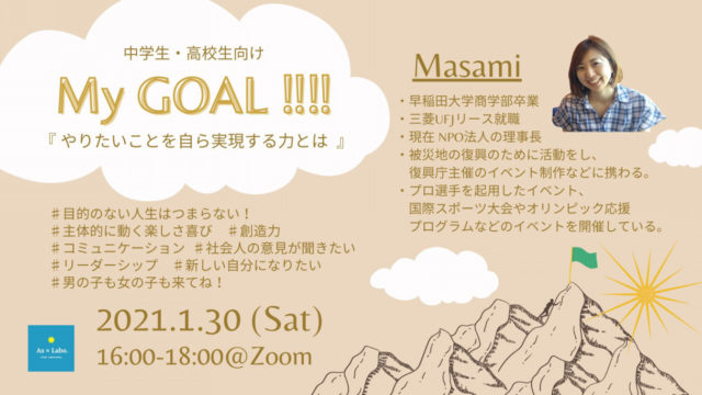 【開催日1/30(土)】中高生必見オンラインイベント！✨やりたいことを実現する力とは…？