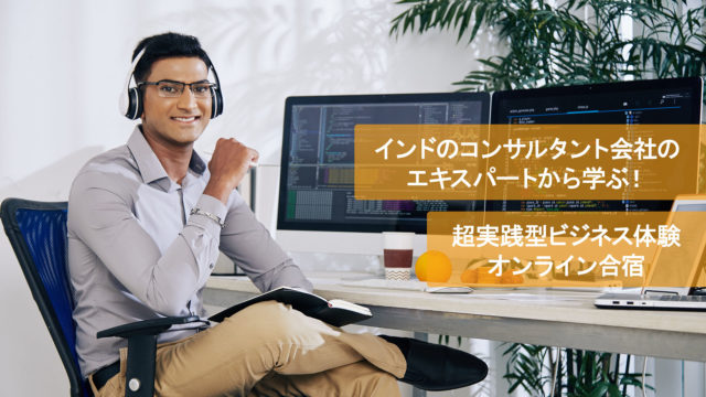 【将来グローバルに活躍したい方必見】プロから学ぶ！超実践型ビジネスワークショップ