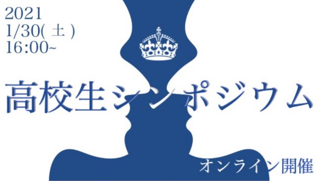 高校生シンポジウム