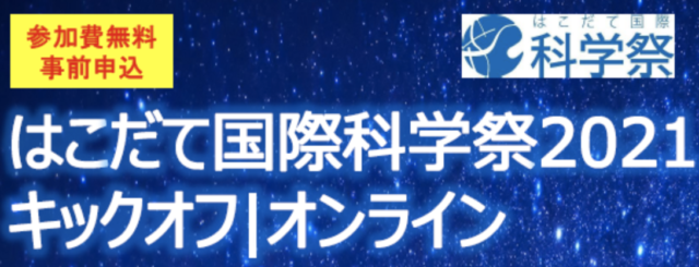 【1/24(土)開催】「はこだて国際科学祭2021キックオフ｜オンライン」