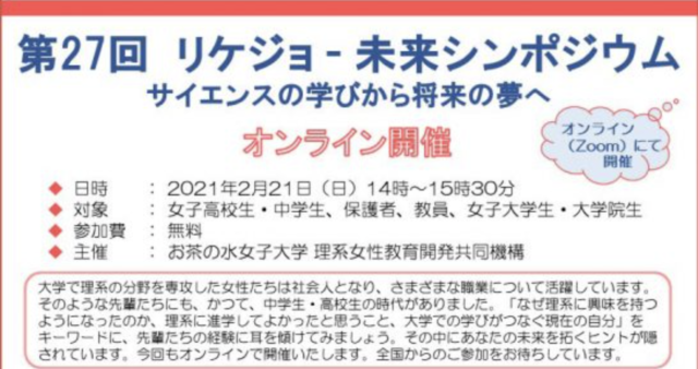 【開催日2/21(日)】第27回リケジョ-未来シンポジウム （オンライン開催） サイエンスの学びから将来の夢へ ［締切2/18(木)］