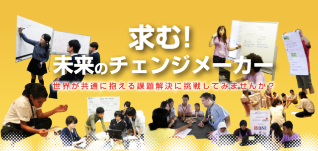 【開催日3/28(日)】The Global Enterprise Challenge 高校生対象の12時間の国際競技［締切2/25(木)］