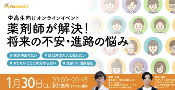 【1/30(土)開催】薬剤師が解決！将来の不安・進路の悩み【ライブ配信】