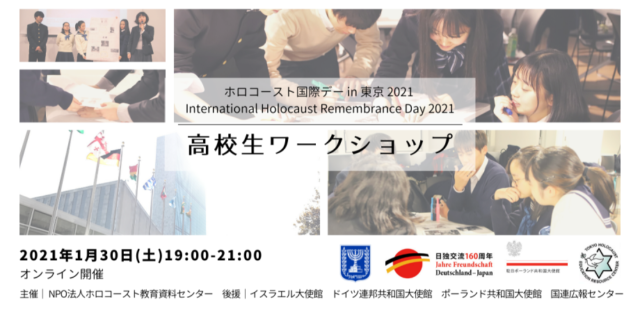 【開催日1/30(土)】国連制定ホロコースト国際デー2021 in 東京 ～ 高校生ワークショップ