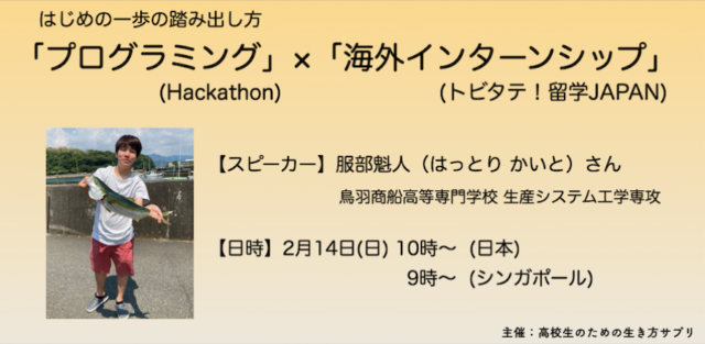 【2/14(日)開催】「プログラミング」X「海外インターンシップ」　〜はじめの一歩の踏み出し方〜
