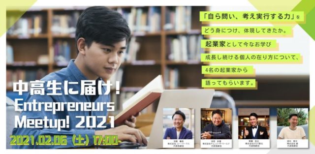 【2/6(土)開催】中高生に届け！Entrepreneurs Meetup! 2021 #1