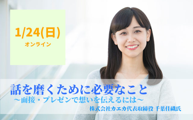 【開催日1/24(日)】＜オンライン開催＞　面接対策!! スピーチのプロから学ぶ『話を磨くために必要なこと』