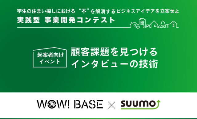 【開催日2/3(木)-5(金)】実践型 事業開発コンテスト 起案者向けイベント 「顧客課題を見つけるインタビューの技術」[締切2/1(月)13:00]