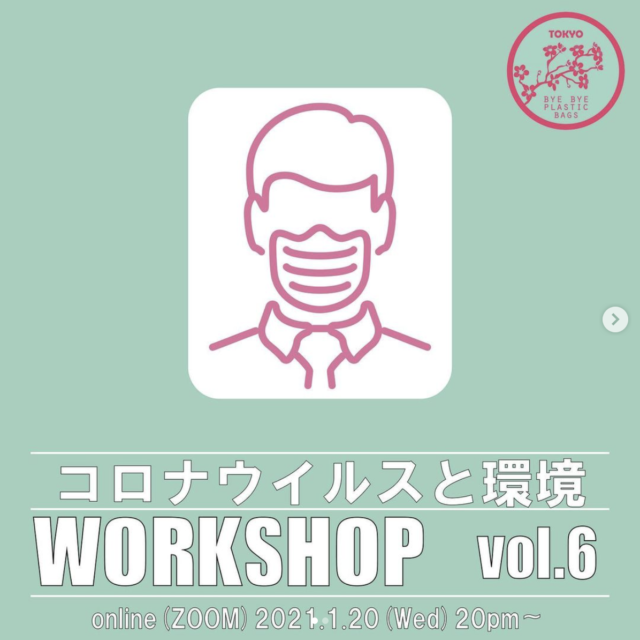 コロナウィルスと環境