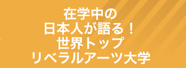 在学中の 日本人が語る！ 世界トップ リベラルアーツ大学