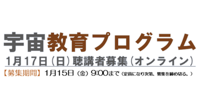 東京理科大学「宇宙教育プログラム」