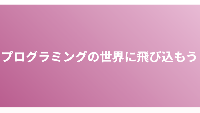 [締切2/7]プログラミングを 0 から学ぶ講座「JOI 入門講座 (女性限定)」2/21、2/28