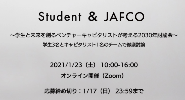 [締切1/17]～学生と未来を創るベンチャーキャピタリストが考える2030年討論会～ 学生3名とキャピタリスト1名のチームで徹底討論 1/23