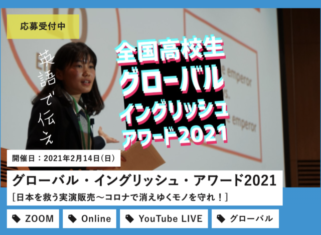 【開催日2/14(日)】グローバル・イングリッシュ・アワード2021 [日本を救う実演販売～コロナで消えゆくモノを守れ！][締切1/31(日)]