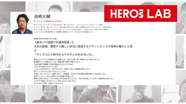 【開催日(1/30(土)】【東京パラ延期でも猪突猛進！】 大会の延期、練習すら難しい状況に直面するパラリンピックの池崎大輔さんと話す 「ウィズコロナ時代のモヤモヤとの向き合い方」