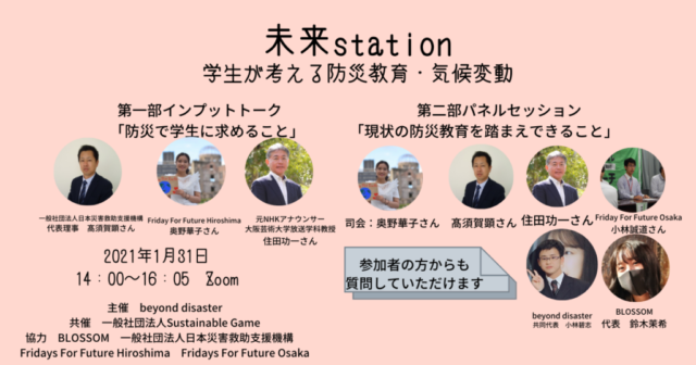 未来station～学生が考える防災教育・気候変動～