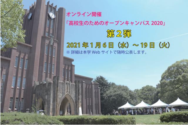 [1/6-19]高校生のための東京大学オープンキャンパス2020 第２弾