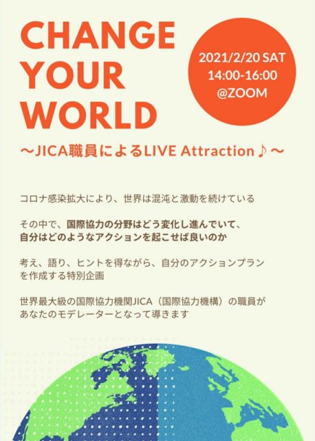 【2/20(土)開催】Change Your World JICA職員によるLIVE Attraction♪
