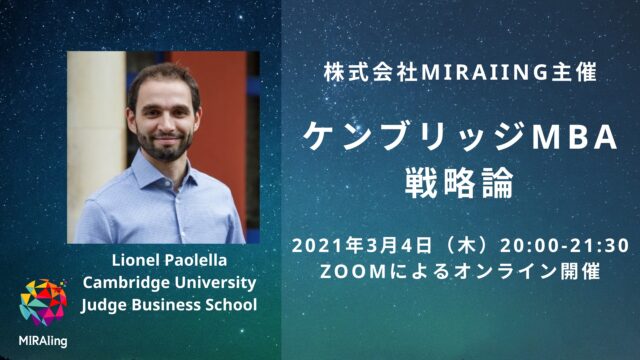 【3/4(木)開催】【見学】TOPPA!!特別講義「ケンブリッジMBA戦略論」【締切3/2(火)】