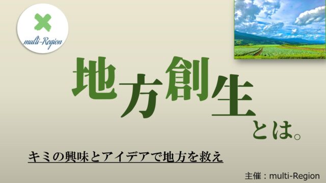 【2/14(日)】地方創生とは。