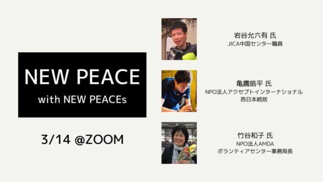 【3/14(土)開催】NEW PEACE -with NEW PEACEs-