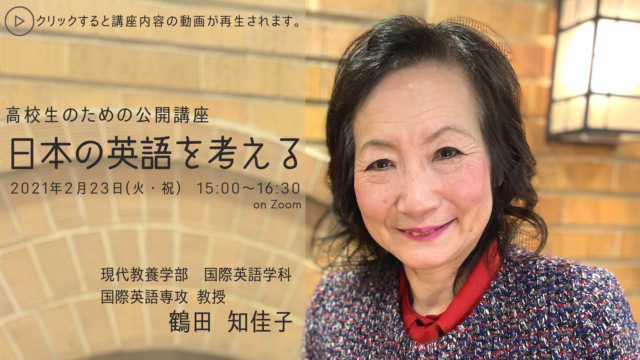 【2/23(火)開催】2020年度 東京女子大学 高校生のための公開講座 日本の英語を考える【締切2/16(火)】