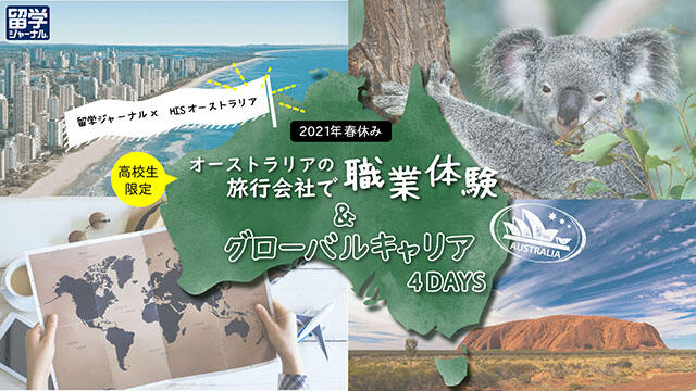 【3/22(月)-24(木)実施】高校生のためのオンライン研修「オーストラリアの旅行会社で職業体験＆グローバルキャリア」【締切3/9(火)】