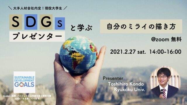 【2/27(土)開催】JIzukuri-地創-プロジェクト 『SDGs現役大学生プレゼンターと学ぶ　自分のミライの描き方』