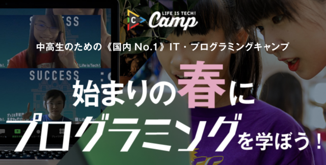 【3/22(月)〜開催】LIFE IS TECH! 中高生のための《国内No.1》IT・プログラミングキャンプ【締切3/10(水)】