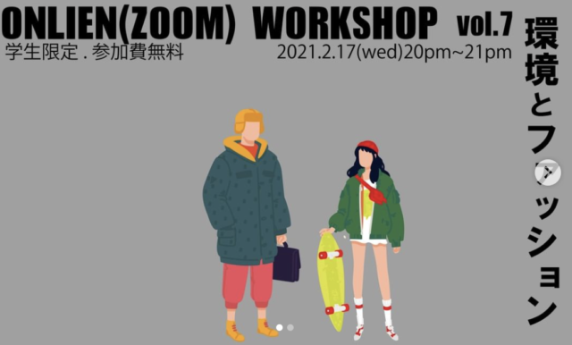 【2/17(水)開催】環境とファッション