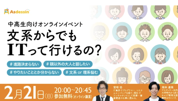 【2/21(日)開催】文系からでもITって行けるの？【ライブ配信】