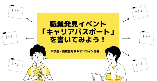 【3/7(日)開催】職業発見イベント！「キャリアパスポート」を書いてみよう！