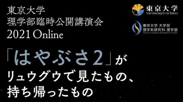 【2月23日(火・祝)開催】東京大学理学部臨時公開講演会 Online 「はやぶさ2」がリュウグウで見たもの、持ち帰ったもの