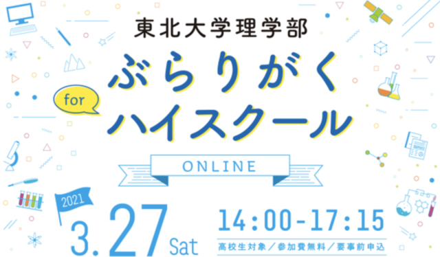 【3/27(土)開催】高校生対象「ぶらりがく for ハイスクール」