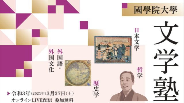 【3/27(土)開催】高校生対象「文学塾」オンライン開講【締切3/15(月)】