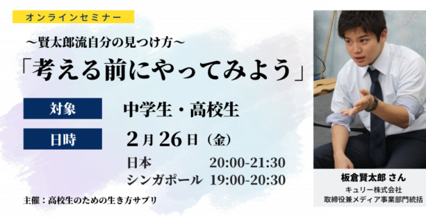 【2/26(金)開催】「考える前にやってみよう」賢太郎流 自分の見つけ方