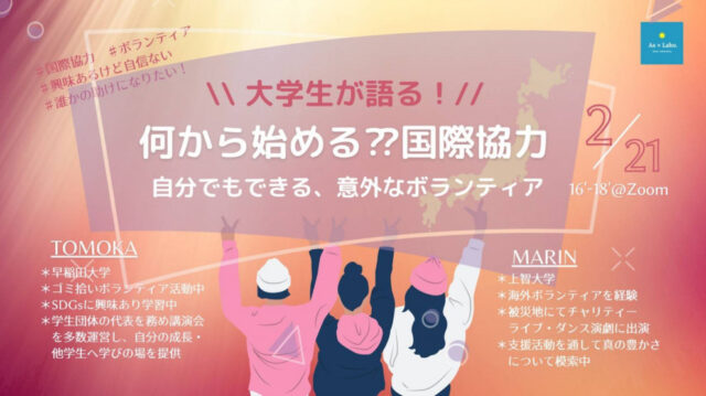【2/21(日)開催】✨今回のテーマは”ボランティア”✨「何から始める？？国際協力🌏 −大学生が語る！自分でもできる、意外なボランティア−」