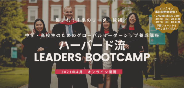 【4月開講】[中学・高校生のためのグローバル・リーダーシップ養成講座]ハーバード流LEADERS BOOTCAMP【締切3月23日(火)】
