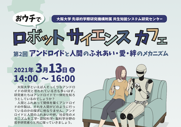 【3/13(土)開催】第2回 【おウチで】大阪大学ロボットサイエンスカフェ